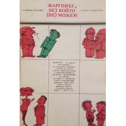 Главоболия с чуждите думи / Писане по правилата / Жаргонът без който (не) можем