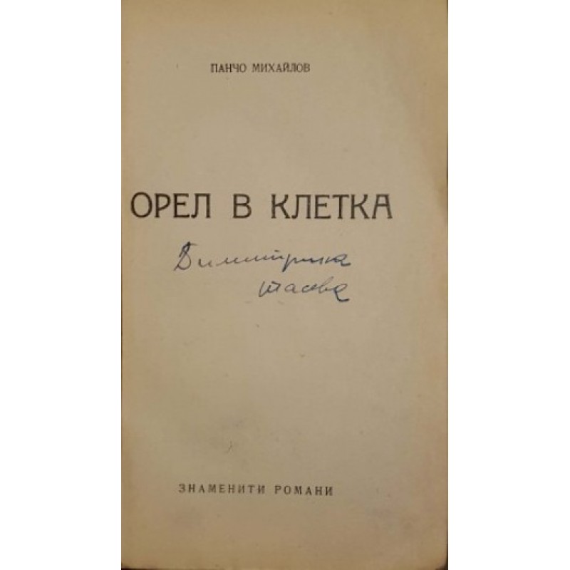 Орел в клетка | Българска проза