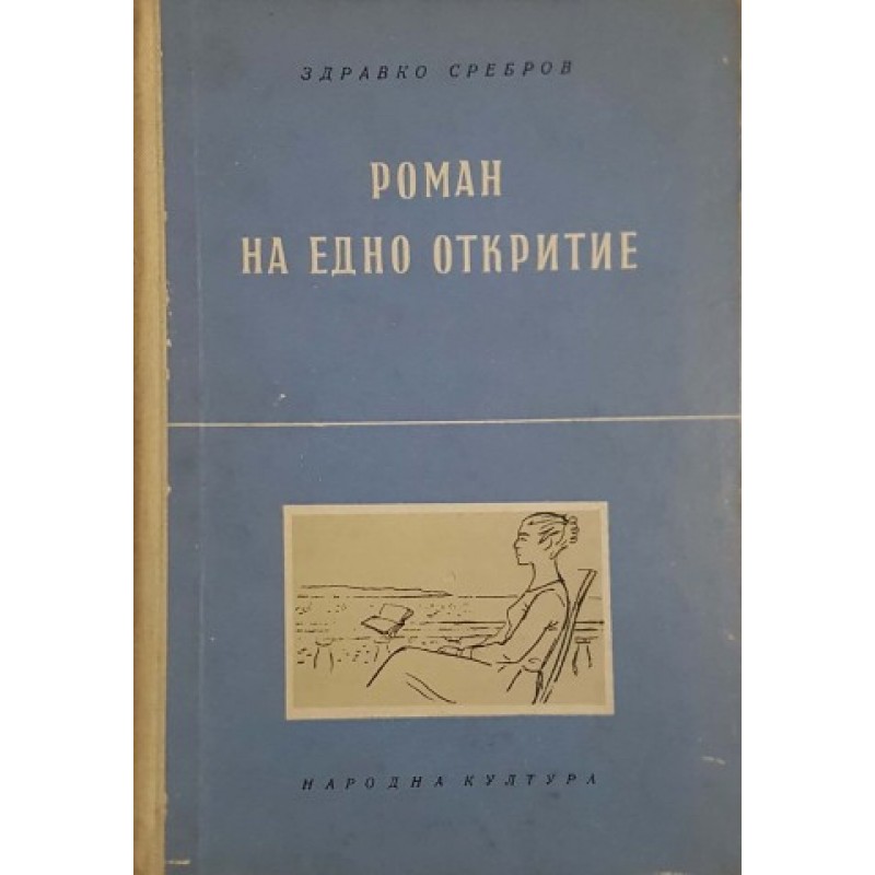 Роман на едно откритие | Българска проза