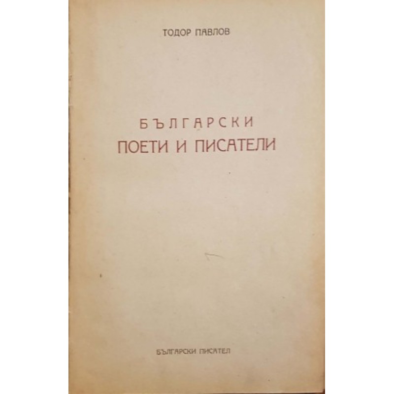 Български поети и писатели | Литературни изследвания