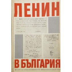 Ленин в България