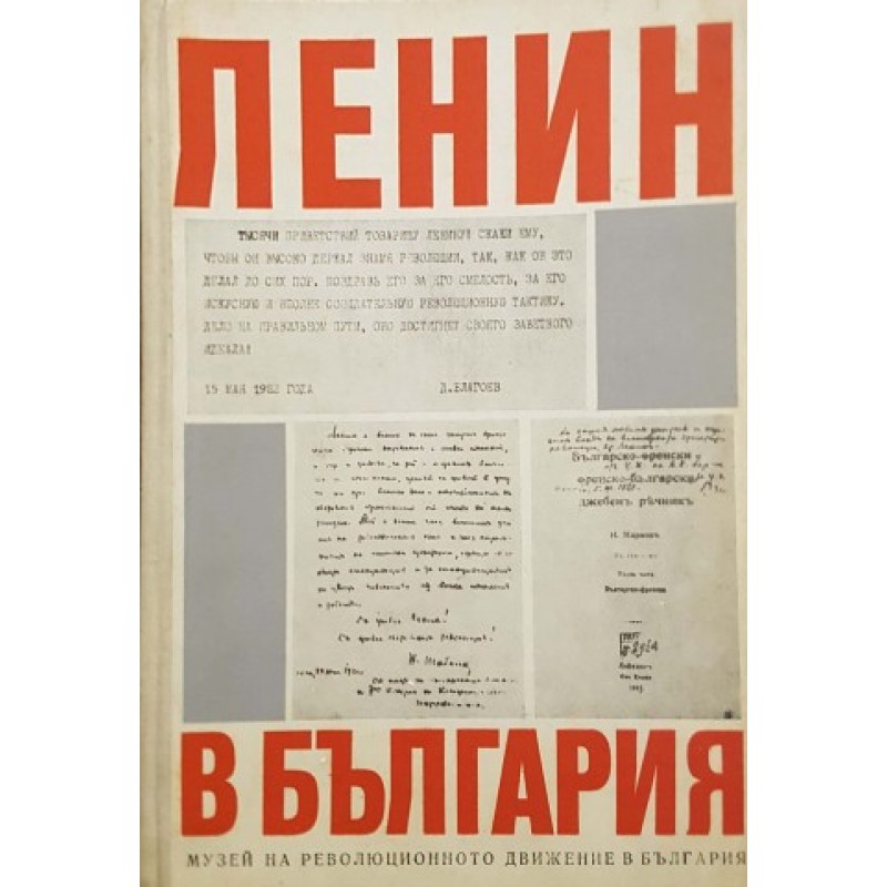 Ленин в България | История, археология, краезнание