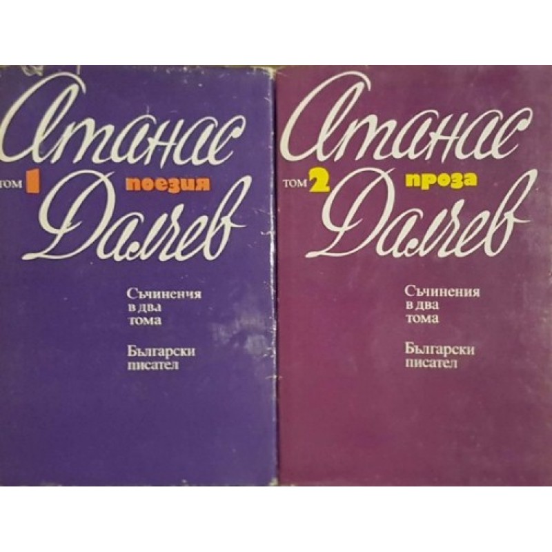 Съчинения в два тома. Том 1-2 | Българска проза