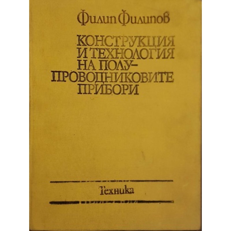 Конструкция и технология на полупроводниковите прибори | Учебници за ВУЗ