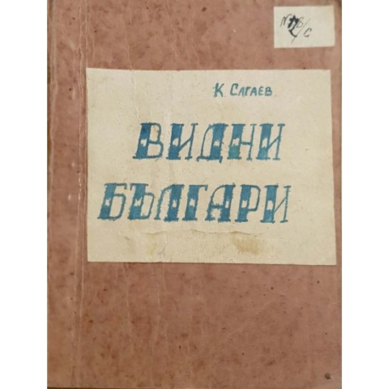 Григор С. Пърличев / Найден Геров / Добри Войников / Любен Каравелов / Ангел Кънчев