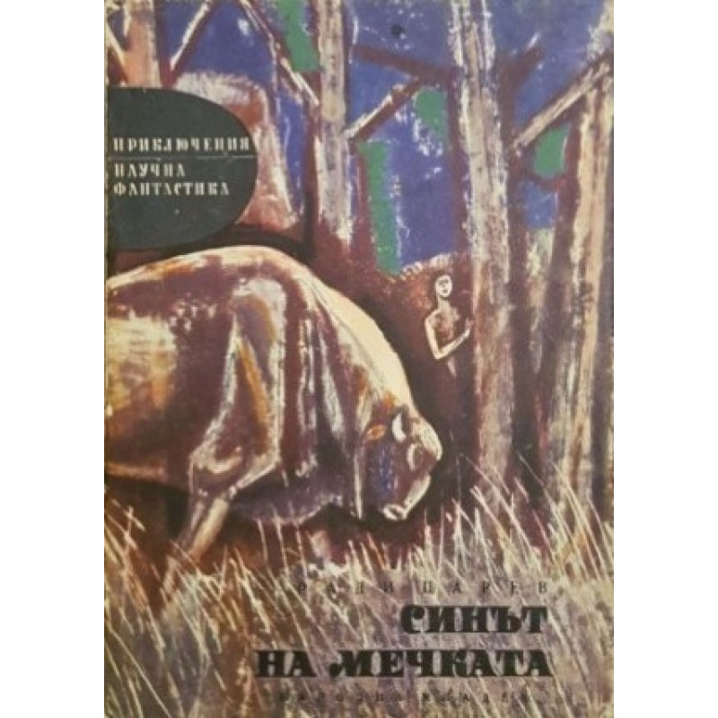 Синът на мечката | Приключения