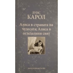 Алиса в Страната на чудесата; Алиса в Огледалния свят