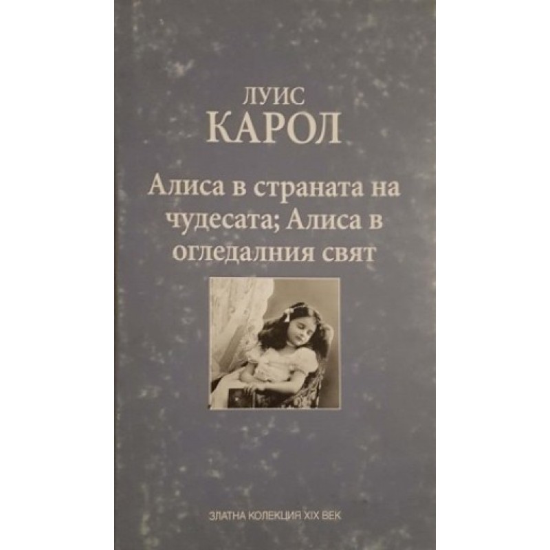 Алиса в Страната на чудесата; Алиса в Огледалния свят | Детско-юношеска литература