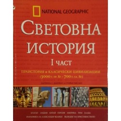 Световна история. Част 1-4