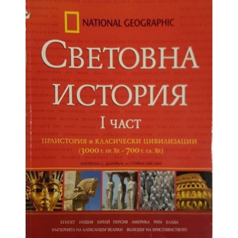 Световна история. Част 1-4 | История, археология, краезнание
