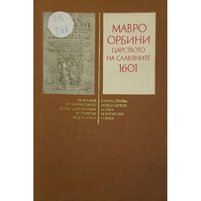 Царството на славяните 1601 | История, археология, краезнание