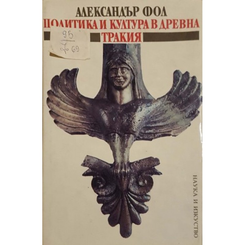 Политика и култура в Древна Тракия | История, археология, краезнание