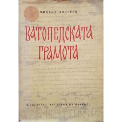 Ватопедската грамота и въпросите на българското феодално право