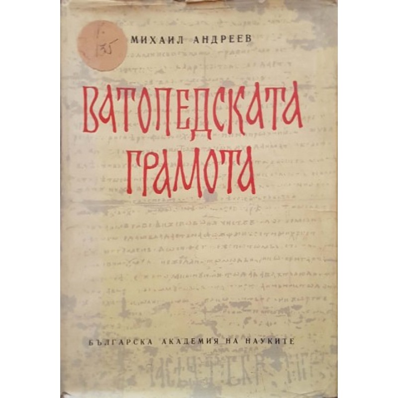 Ватопедската грамота и въпросите на българското феодално право | Право