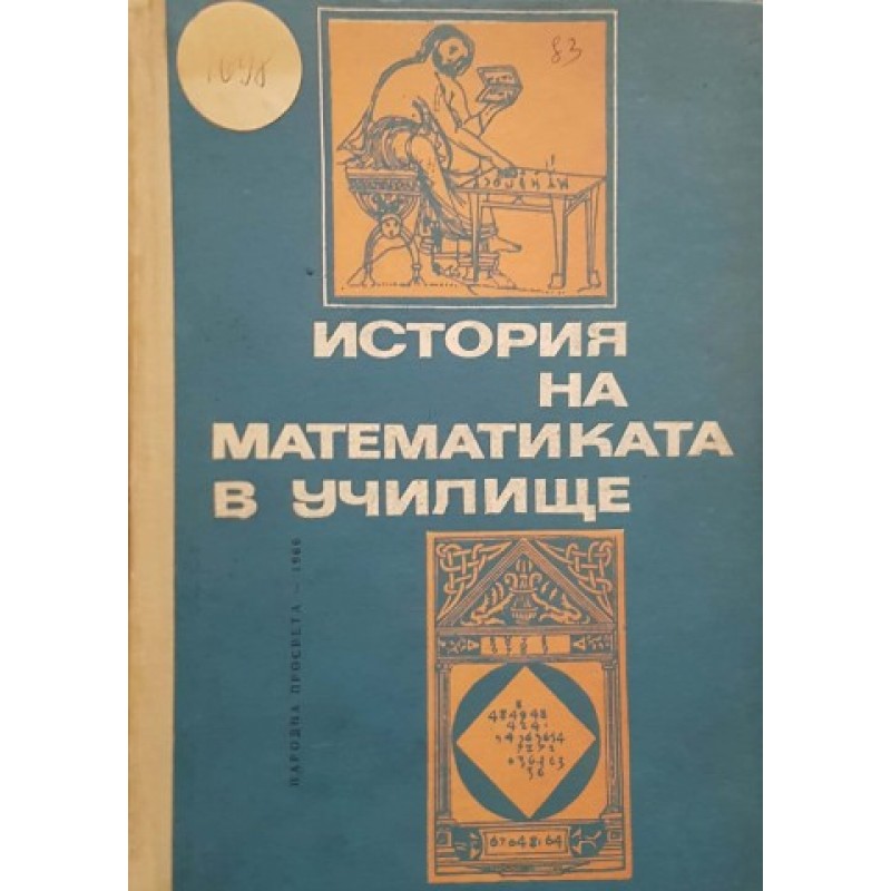 История на математиката в училище | Математика