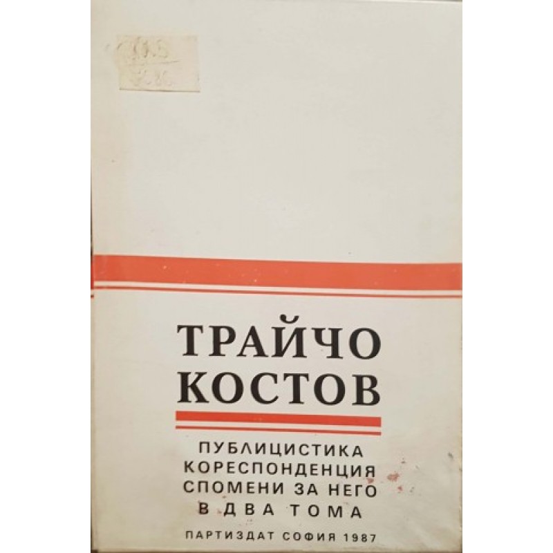 Публицистика. Кореспонденция. Спомени за него. Том 1-2 | Мемоари, биографии, писма