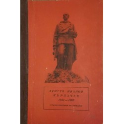 Христо Иванов Кърпачев 1943-1968. Стихотворения, спомени и снимки