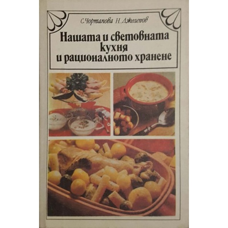 Нашата и световната кухня и рационалното хранене | Готварски книги