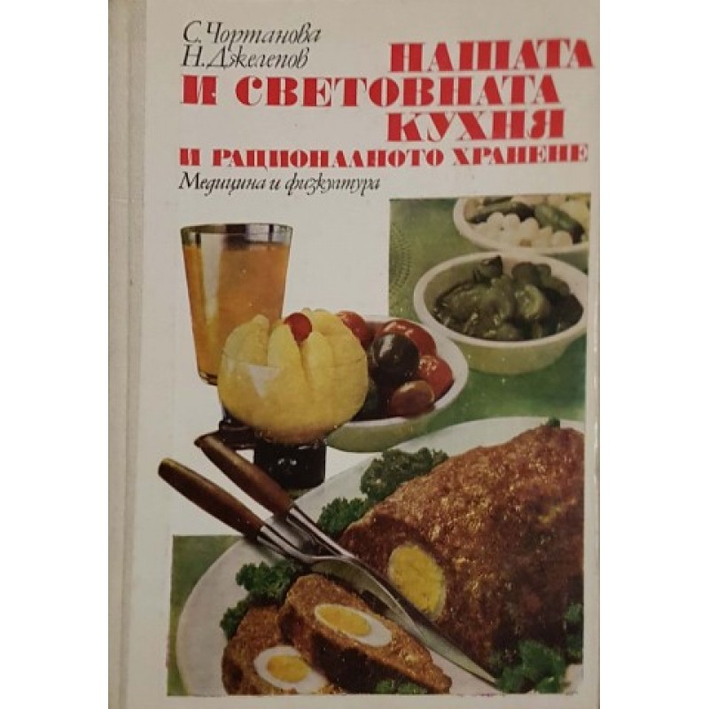 Нашата и световната кухня и рационалното хранене | Готварски книги