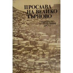Прослава на Велико Търново
