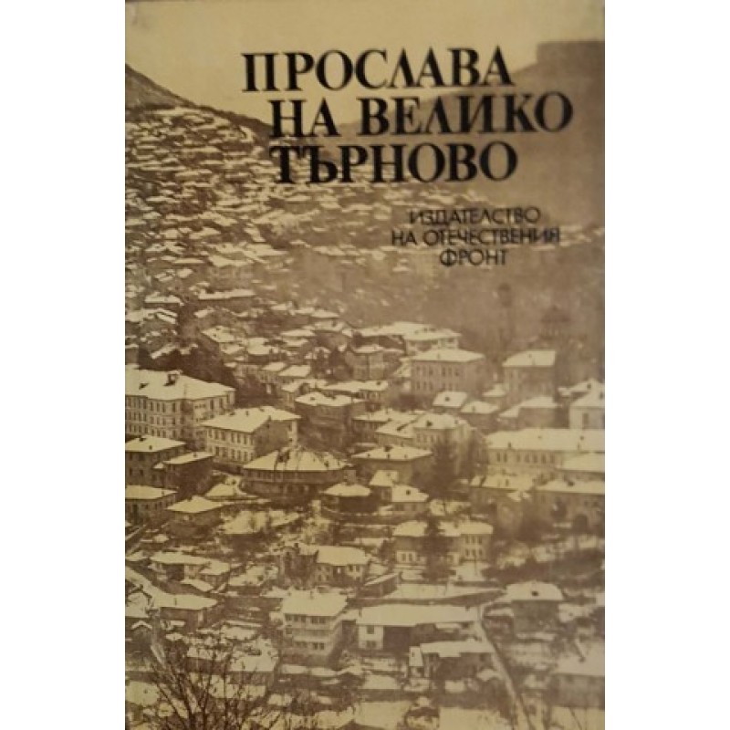Прослава на Велико Търново | История, археология, краезнание