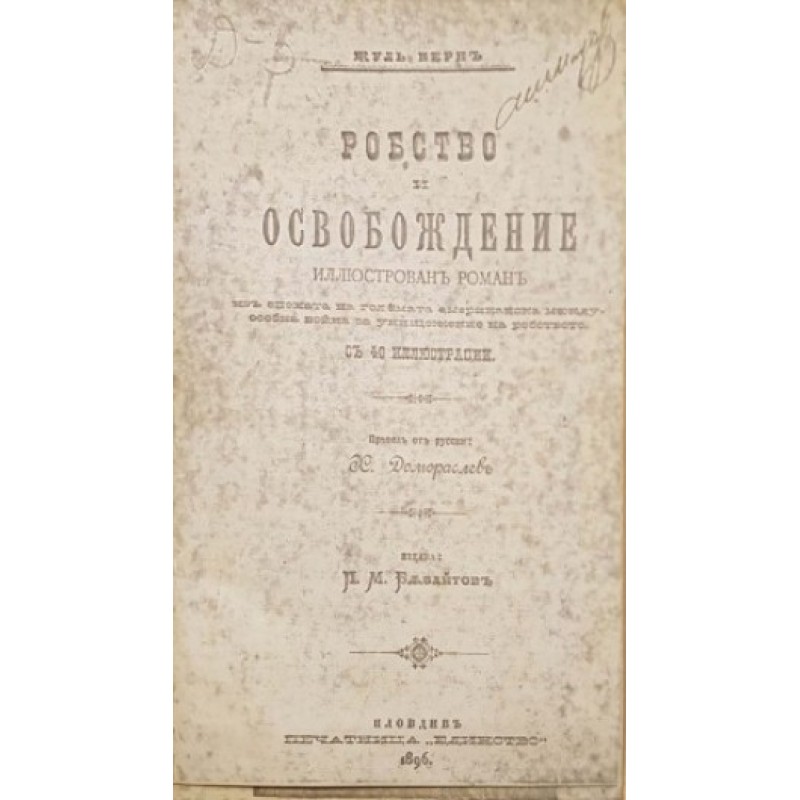 Робство и освобождение | Исторически романи