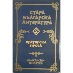 Стара българска литература в седем тома. Том 1-2