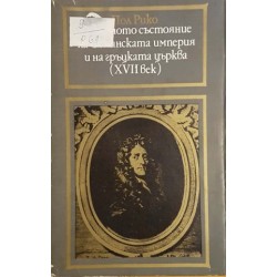 Сегашното състояние на Османската империя и на гръцката църква (XVII век)