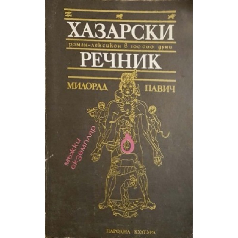 Хазарски речник | Културология и антропология