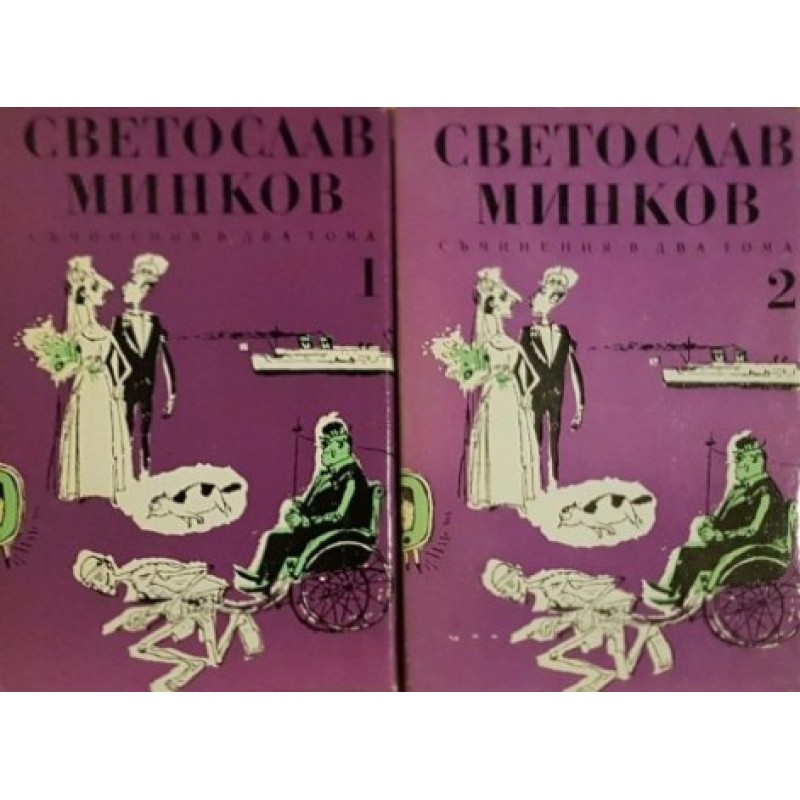 Съчинения в два тома. Том 1-2 | Българска проза