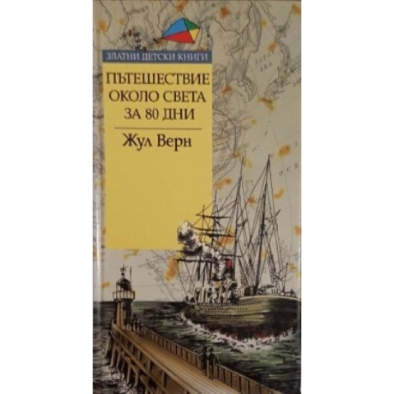 Пътешествие около света за 80 дни | Приключения