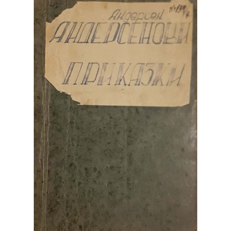 Андерсенови приказки. Книга 1 | Приказки и легенди