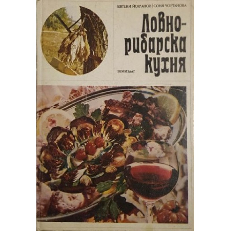 Ловно-рибарска кухня | Готварски книги