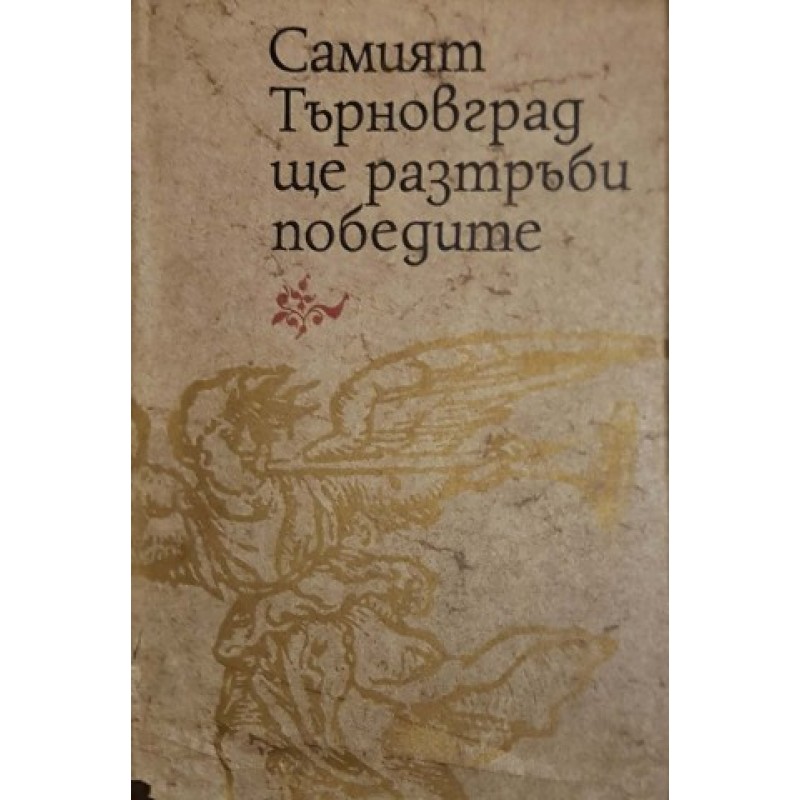 Самият Търновград ще разтръби победите | Поезия