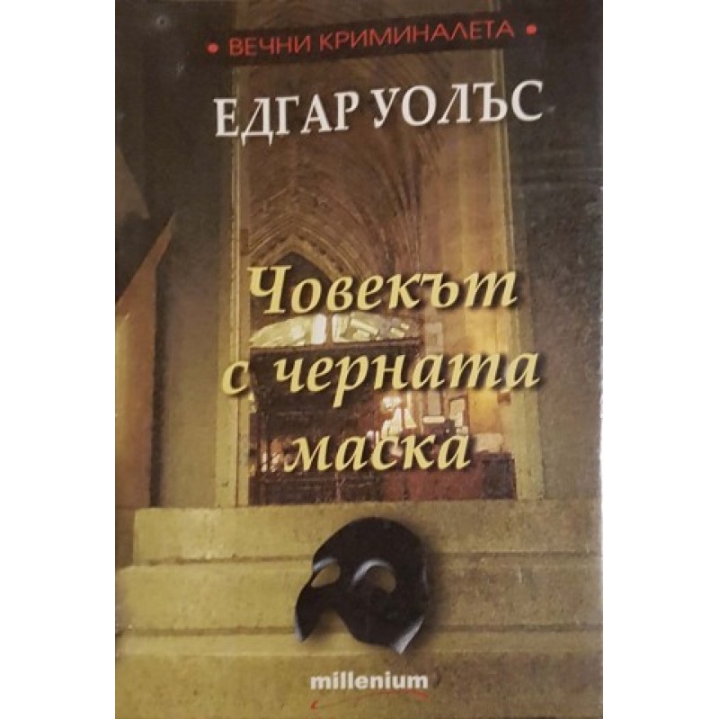 Фантома на Лондон / Човекът с черната маска / Лице в мрака | Чужда проза