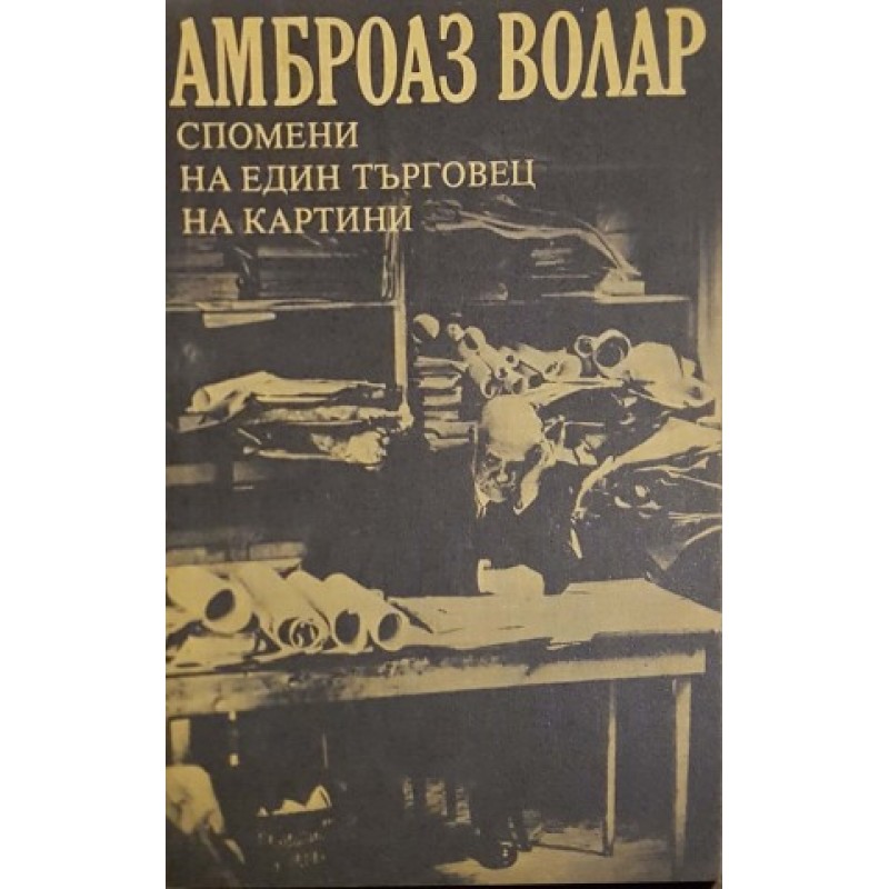 Спомени на един търговец на картини | Мемоари, биографии, писма