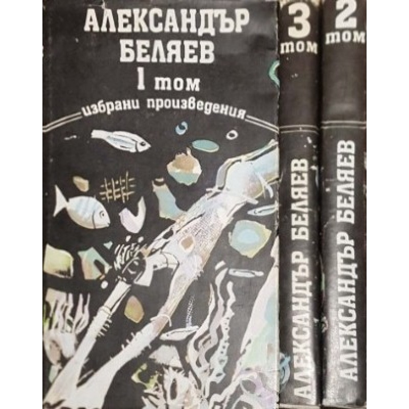 Избрани произведения в три тома. Том 1-3 | Фантастика и фентъзи