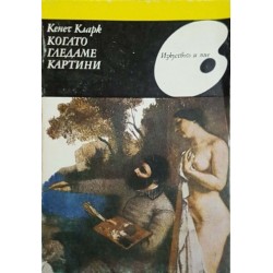 Голото тяло / Когато гледаме картини