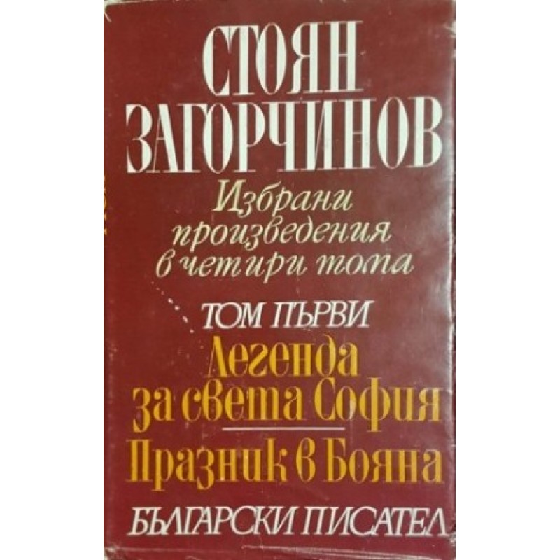 Избрани произведения в четири тома. Том 1-4 | Българска проза