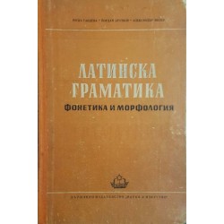 Латинска граматика