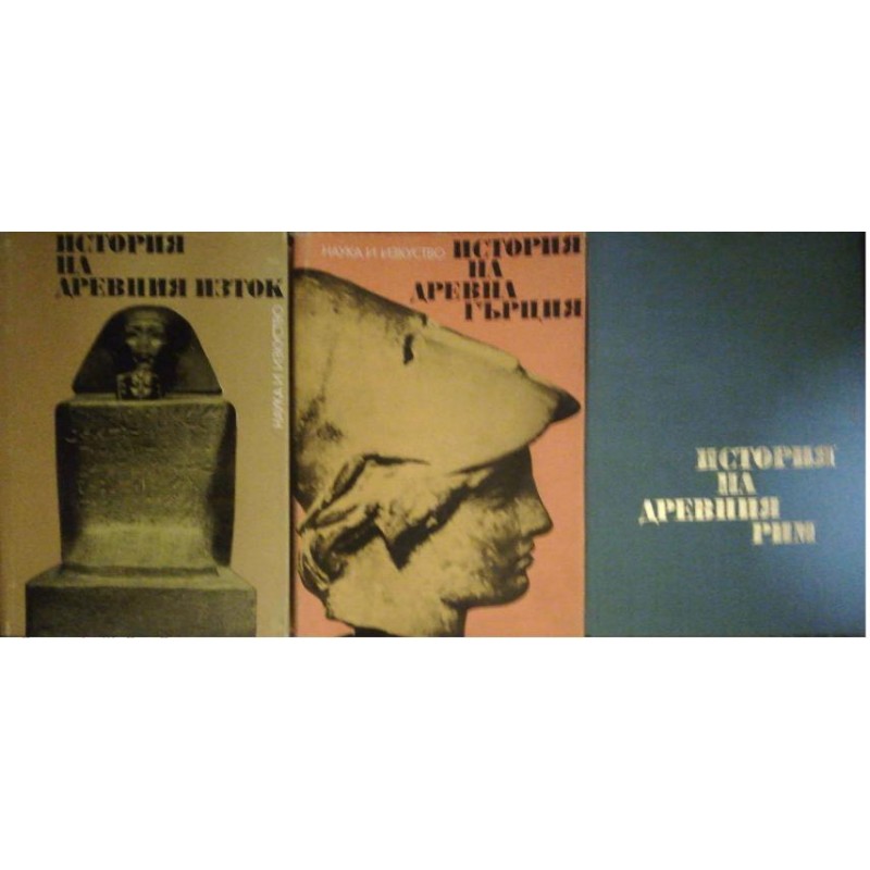 История на Древния Рим / История на Древна Гърция / История на Древния изток | История, археология, краезнание История на Древния Рим / История на Древна Гърция / История на Древния изток | История, археология, краезнание