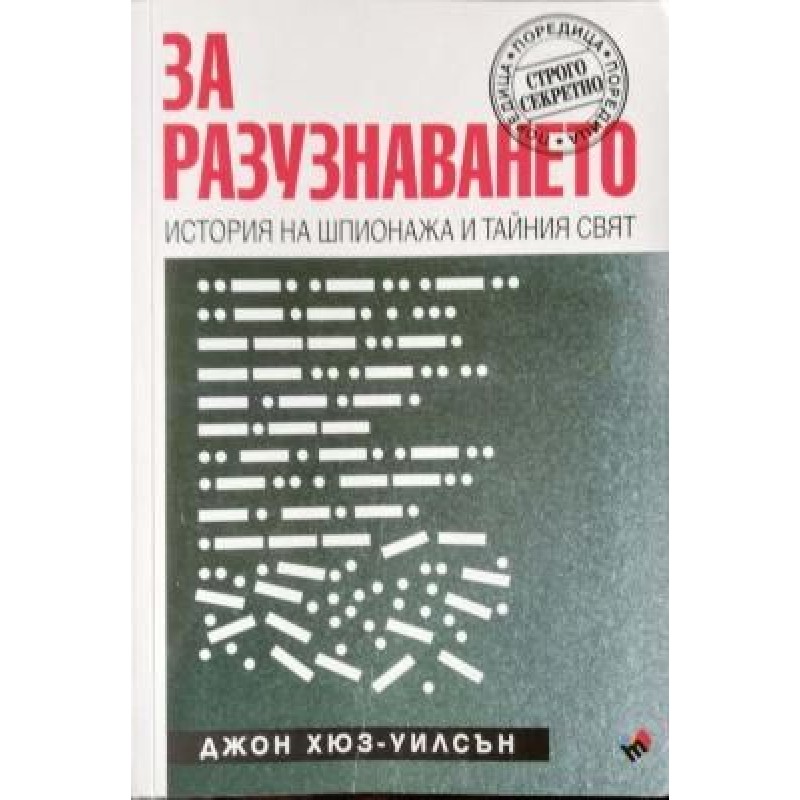 За разузнаването | История, археология, краезнание