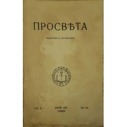 Списание Просвета. 1936-1942 год. 