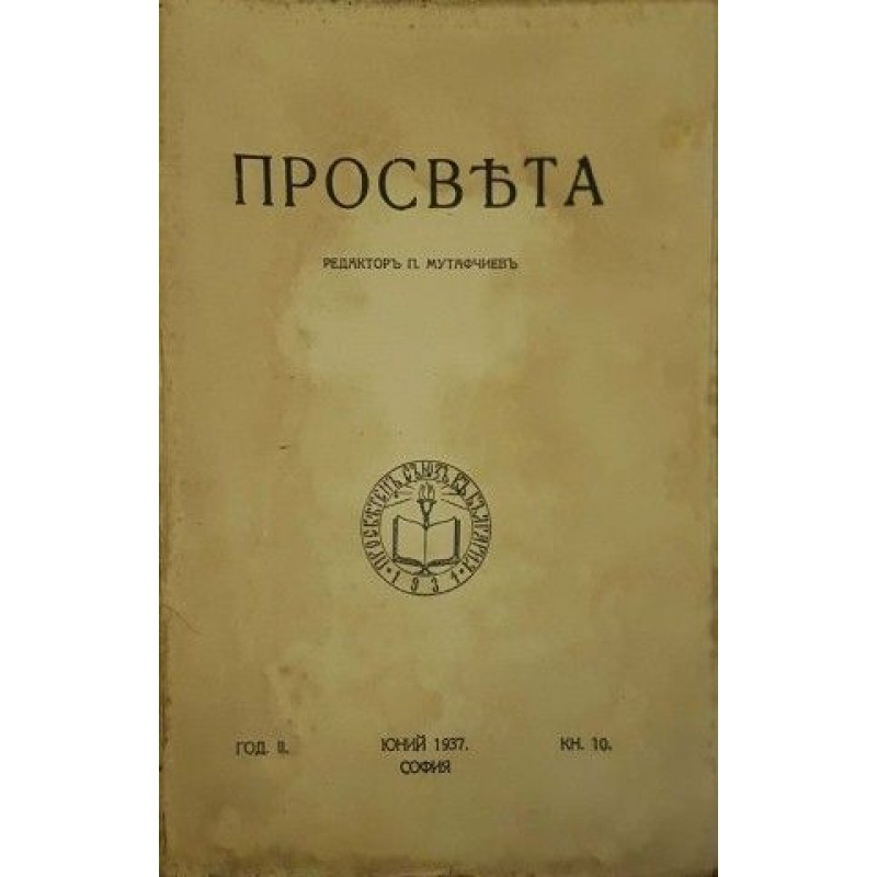 Списание Просвета. 1936-1942 год. | Периодика