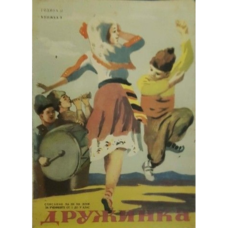 Дружинка. Бр. 2-5 / 1949-1950 | Периодика