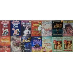 Барбара Делински. Комплект от 26 книги 