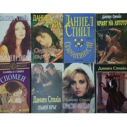 Даниел Стийл. Комплект от 18 книги 