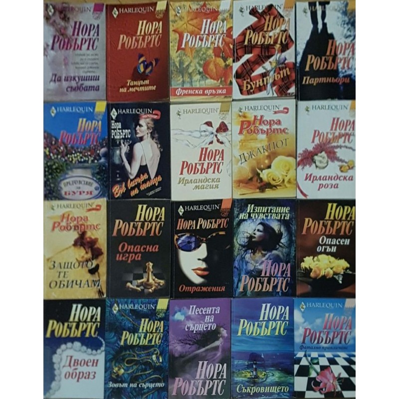Нора Робъртс. Комплект от 57 книги | Любовни романи