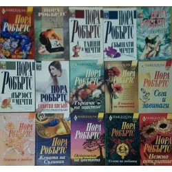 Нора Робъртс. Комплект от 57 книги 