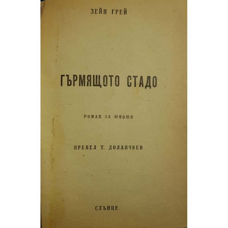 Гърмящото стадо | Приключения